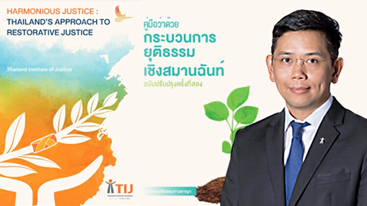 TIJ เปิดตัวงานวิจัย “ยุติธรรมสมานฉันท์” ปิดจุดอ่อน - เสริมจุดแข็งยุติธรรมอาญาไทย