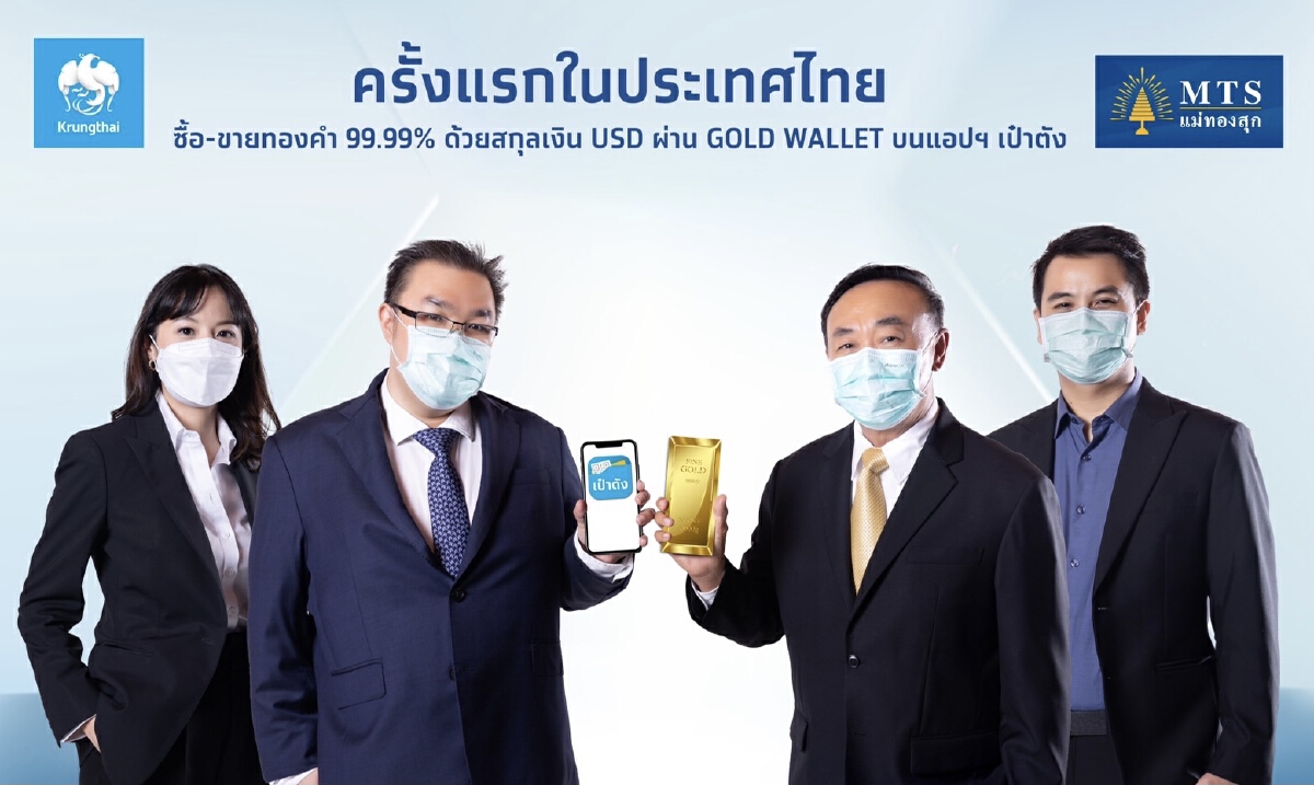 กรุงไทย ผนึก MTS Gold เปิดซื้อขายทองคำออนไลน์ครบวงจร บนเป๋าตัง