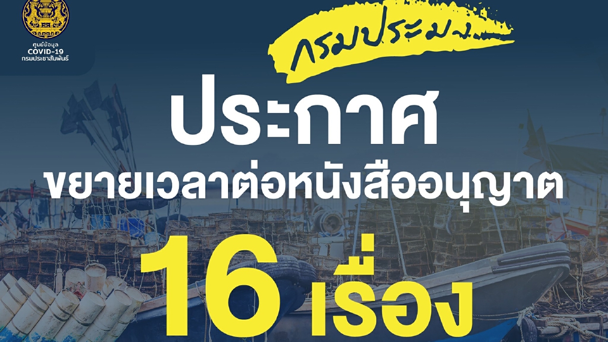 "กรมประมง" ประกาศ “ขยายเวลา” การหมดอายุหนังสืออนุญาต 16 เรื่อง