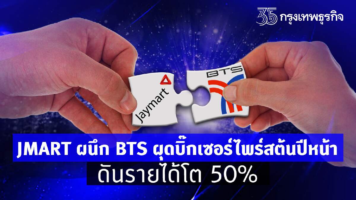 MART ผนึก BTS ผุดบิ๊กเซอร์ไพร์สต้นปีหน้า ดันรายได้โต 50%