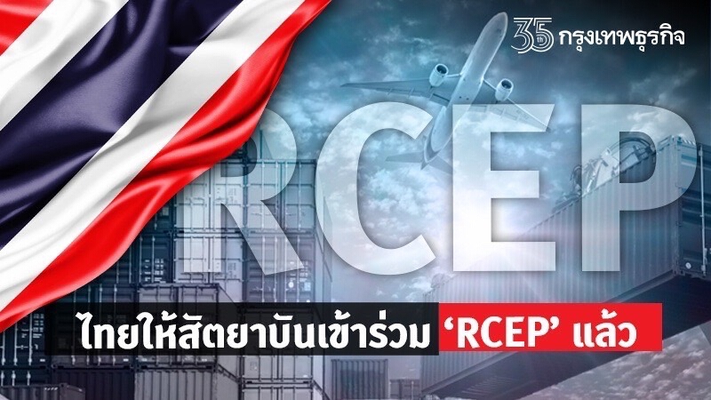 ไทยยื่นให้สัตยาบัน RCEP แล้ว พาณิชย์มั่นใจไทยได้ประโยชน์เพียบ