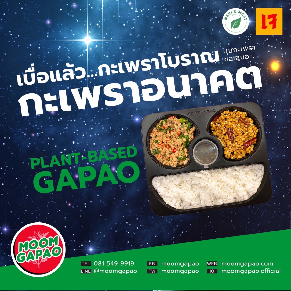 MOOMGAPAO ฉีกกฎอาหารเจแบบเดิมๆ เปิดตัวเมนูใหม่ “กะเพราอนาคต”