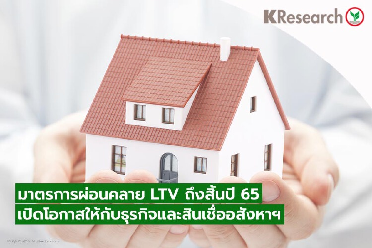 ศูนย์วิจัยกสิกรไทย ชี้ ธปท.ผ่อนLTV ดันยอดโอนที่อยู่อาศัย เพิ่ม 1.8 – 3 หมื่นล.