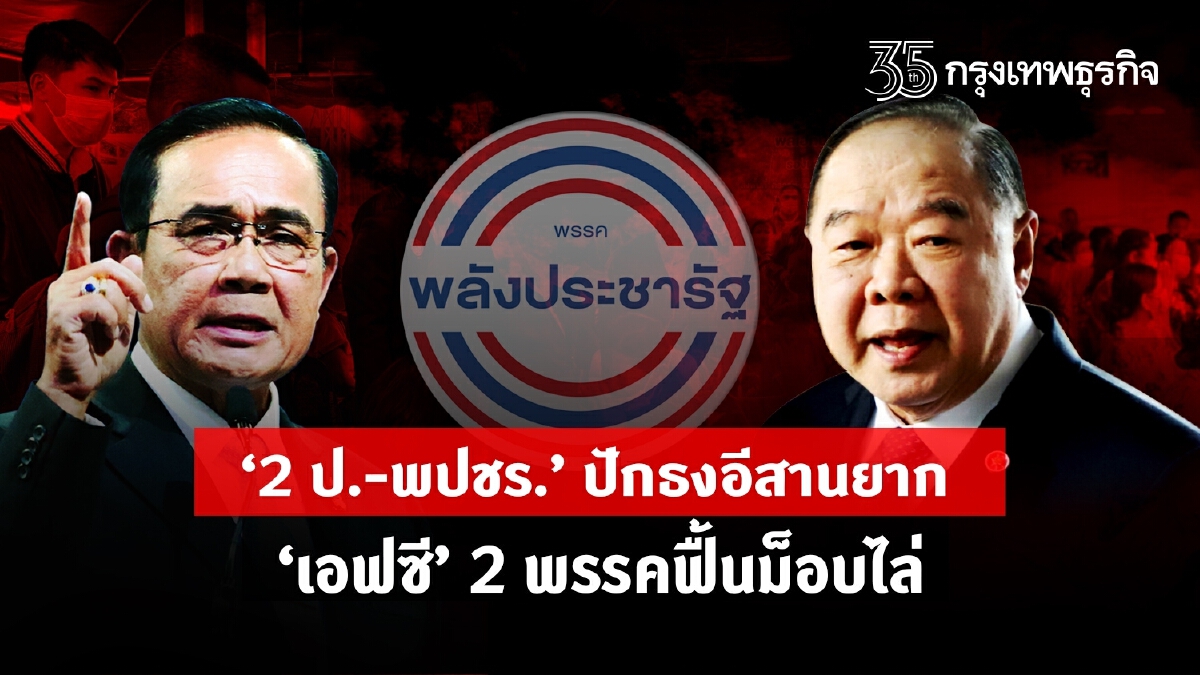 “2 ป.-พปชร.” ปักธงอีสานยาก "เอฟซี" 2 พรรคฟื้นม็อบไล่