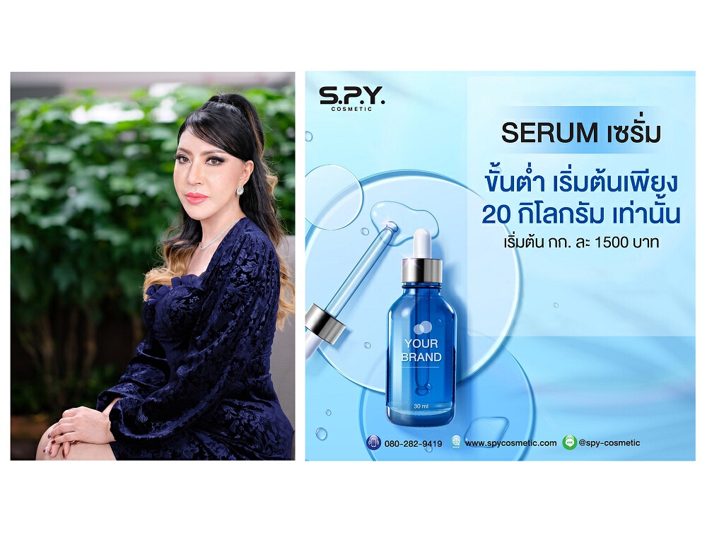 SPY COSMETIC จัดโปรโมชั่นช่วยผู้ประกอบการประหยัดต้นทุน พัฒนาเซรั่มสูตรเข้มข้น