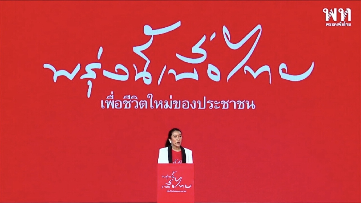 เช็ค 10 ไฮไลท์ "เพื่อไทย" ประชุมใหญ่รีโนเวทพรรค จัดทัพเตรียมรับเลือกตั้ง