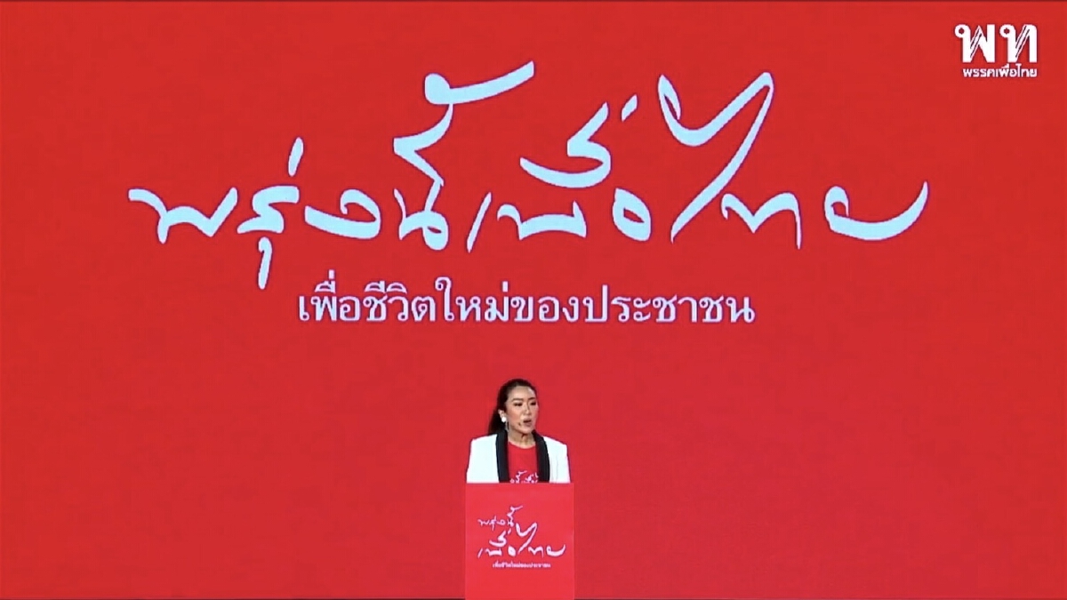 เช็ค 10 ไฮไลท์ "เพื่อไทย" ประชุมใหญ่รีโนเวทพรรค จัดทัพเตรียมรับเลือกตั้ง