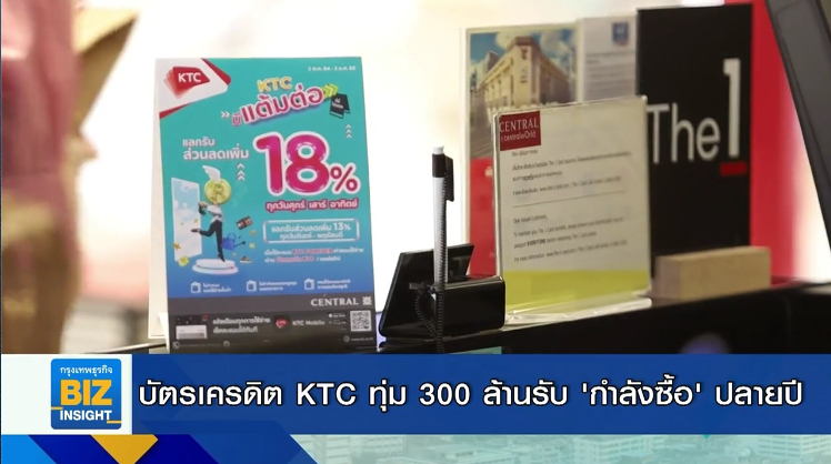 บัตรเครดิต KTC ทุ่ม 300 ล้านรับ ’กำลังซื้อ’ ปลายปี