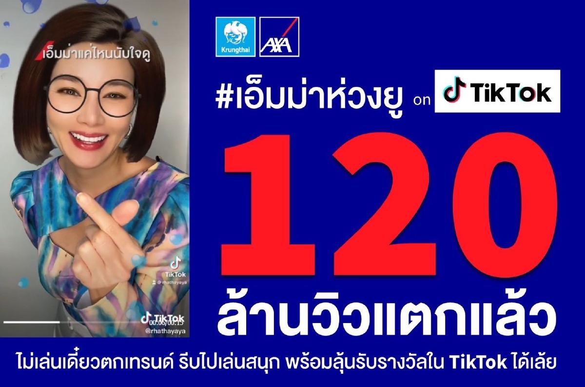 120 ล้านวิวแตกแล้ว!! กรุงไทย–แอกซ่า ประกันชีวิต