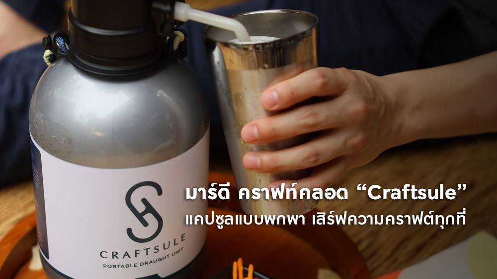 มาร์ดี คราฟท์คลอด “Craftsule” แคปซูลเบียร์สดแบบพกพา