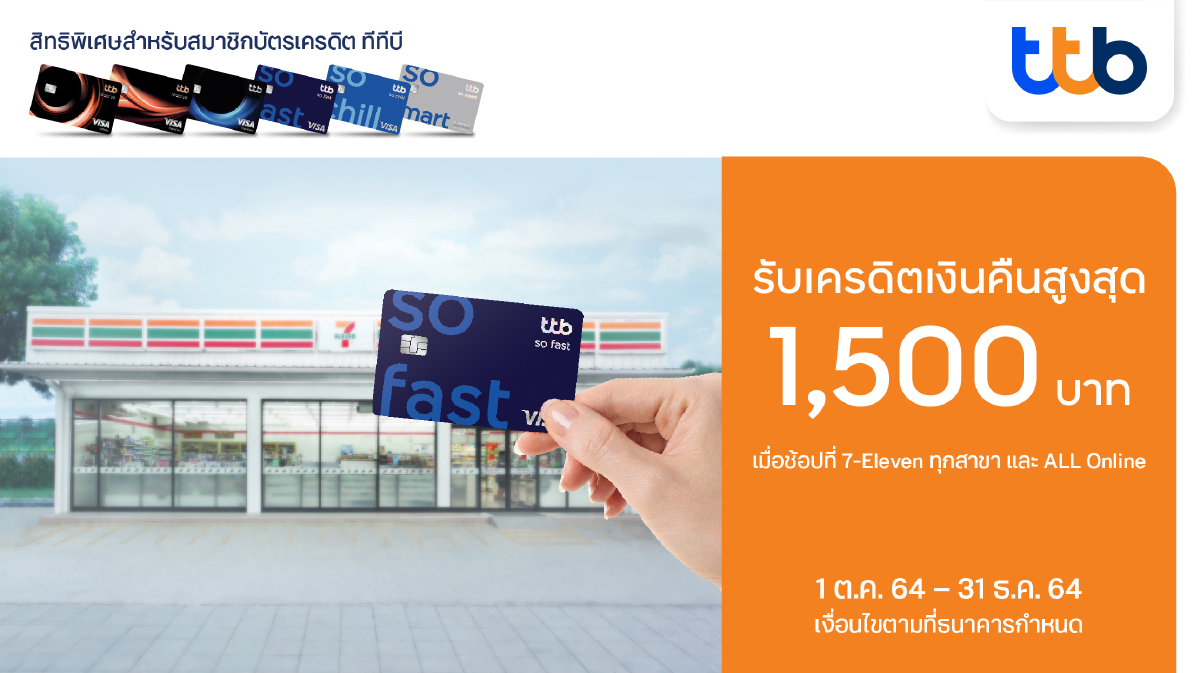 บัตรเครดิต ทีทีบี ให้ช้อปได้คุ้มเกินใคร รับเครดิตเงินคืนสูงสุด 1,500 บาท ที่ 7-Eleven ทุกสาขา