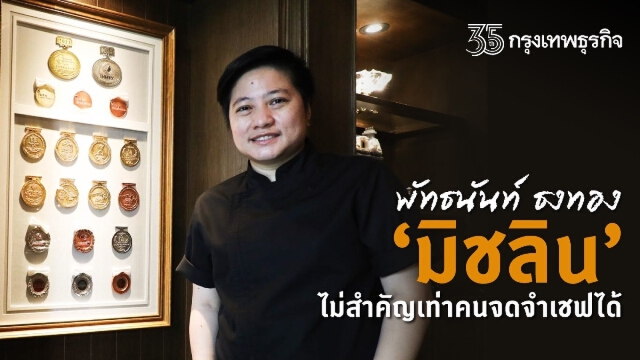 เปิดใจ เชฟเมย์-พัทธนันท์ ธงทอง ‘มิชลิน’ ไม่สำคัญเท่าคนจดจำเชฟได้