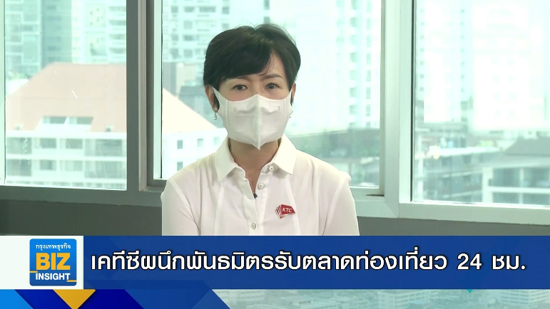 เคทีซีผนึกพันธมิตรรับตลาดท่องเที่ยว 24 ชม.