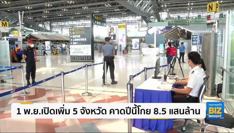 1 พ.ย.เปิดเพิ่ม 5 จังหวัด คาดปีนี้โกย 8.5 แสนล้าน