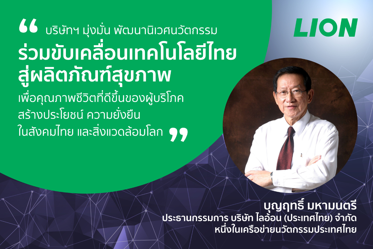 “ไลอ้อน” ผนึกความร่วมมือ “เครือข่ายนวัตกรรมประเทศไทย”  รวมพลังพลิกฟื้นประเทศ