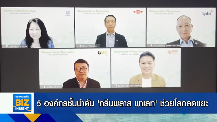 5 องค์กรชั้นนำดัน ‘กรีนพลาส พาเลท’ ช่วยโลกลดขยะ