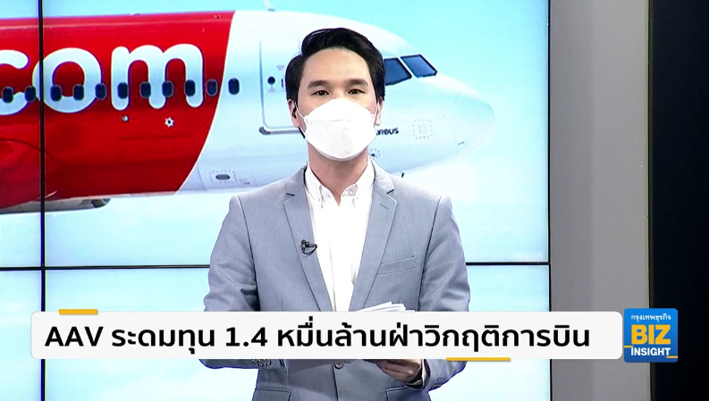 AAV ระดมทุน 1.4 หมื่นล้านฝ่าวิกฤติการบิน