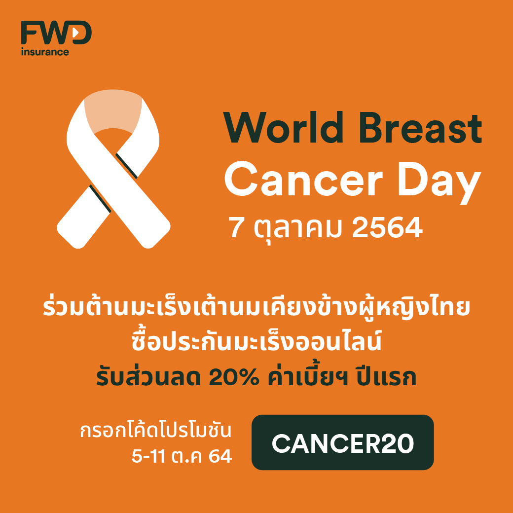 FWD ประกันชีวิต ร่วมรณรงค์เดือนแห่งการต่อต้านมะเร็งเต้านมสากล
