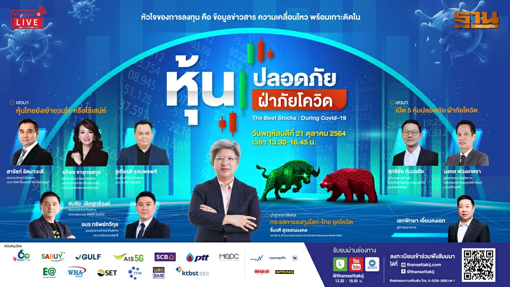 งาน Virtual Seminar “หุ้นปลอดภัย ฝ่าภัยโควิด”