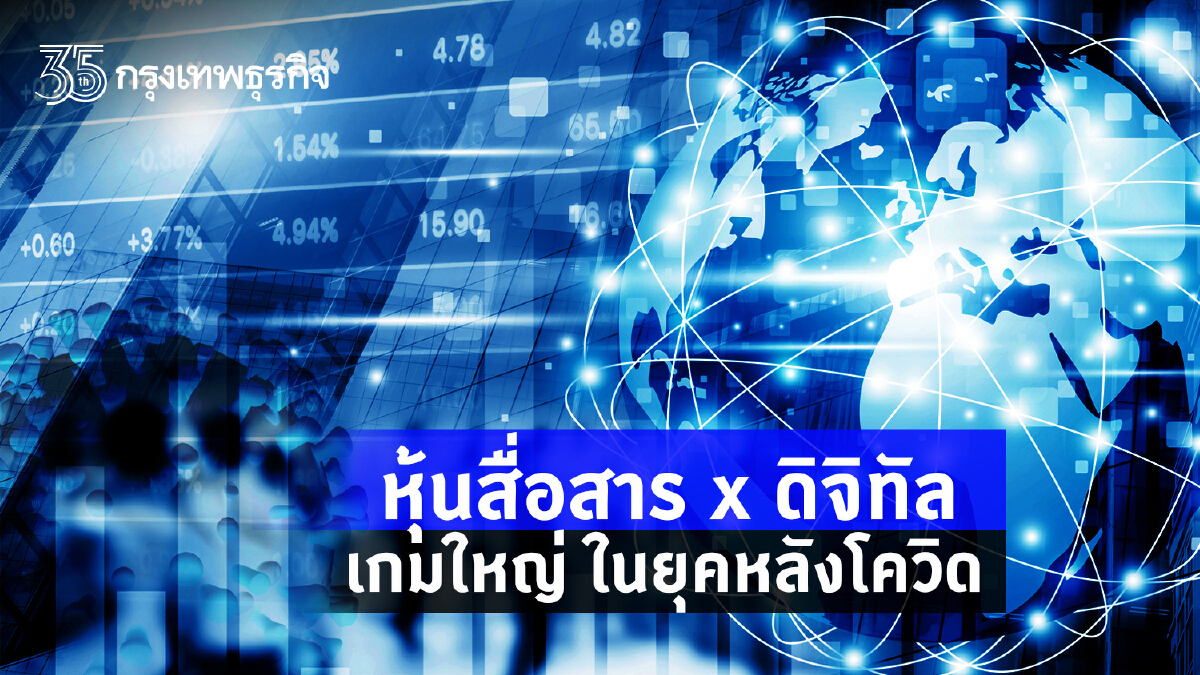 หุ้นสื่อสาร X ดิจิทัล เกมใหญ่ในยุคหลังโควิด