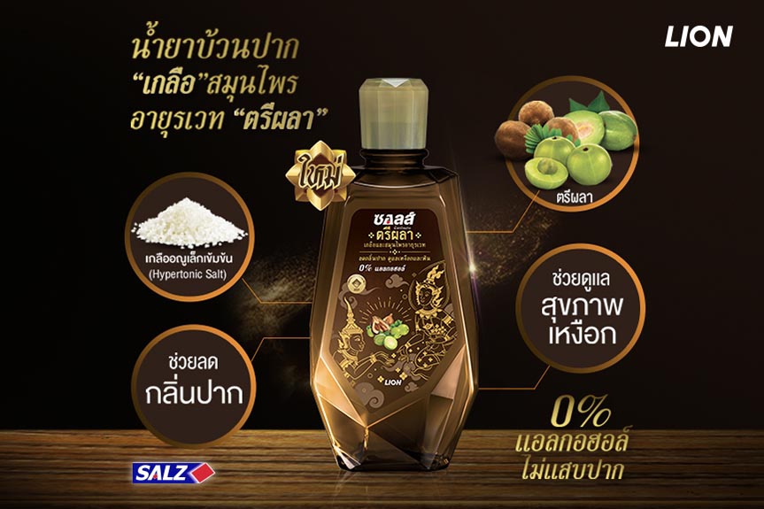 ไลอ้อน ส่งน้ำยาบ้วนปาก SALZ สูตรสมุนไพรตรีผลา บุกตลาดดูแลช่องปาก