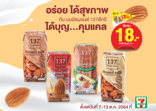 นม 137 ดีกรีจัดโปรลดพิเศษรับเทศกาลเจ
