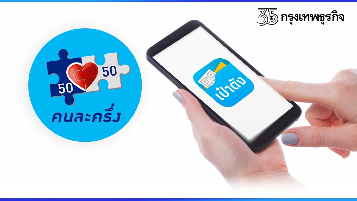 ลงทะเบียน "คนละครึ่ง" เฟส 3 ผู้ใช้รายใหม่ต้อง "ยืนยันตัวตน" ก่อนใช้สิทธิ