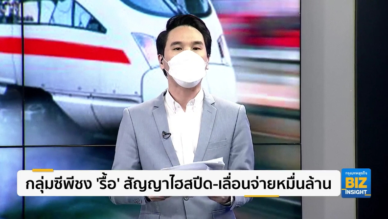 กลุ่มซีพีชง ’รื้อ’ สัญญาไฮสปีด-เลื่อนจ่ายหมื่นล้าน