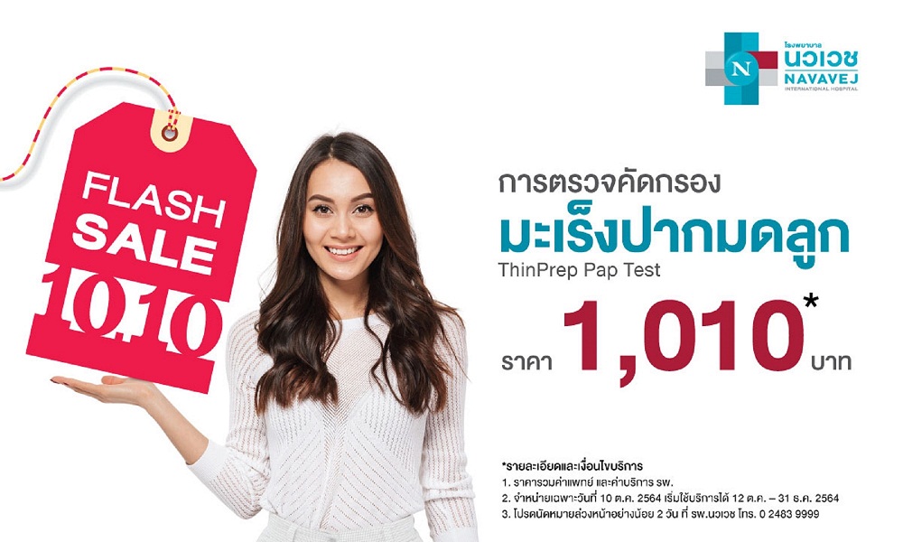 รพ.นวเวช จัดแคมเปญ Flash Sale 10.10 “ตรวจคัดกรองมะเร็งปากมดลูก
