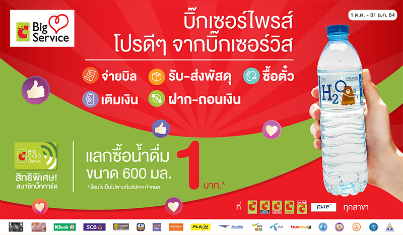 บิ๊กซี ซูเปอร์เซ็นเตอร์ จัดโปรโมชั่นสุดพิเศษ “บิ๊กเซอร์ไพรส์ โปรดีๆจากบิ๊กเซอร์วิส”