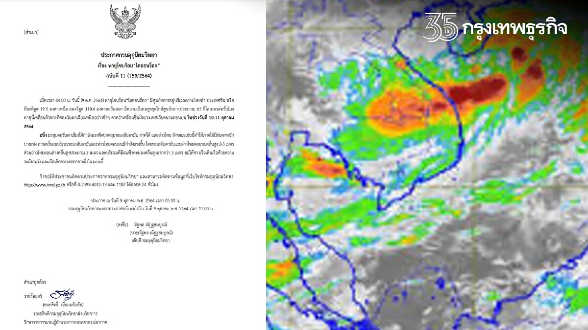 ประกาศกรมอุตุนิยมวิทยา พายุโซนร้อน “ไลออนร็อก” ฉบับที่ 11