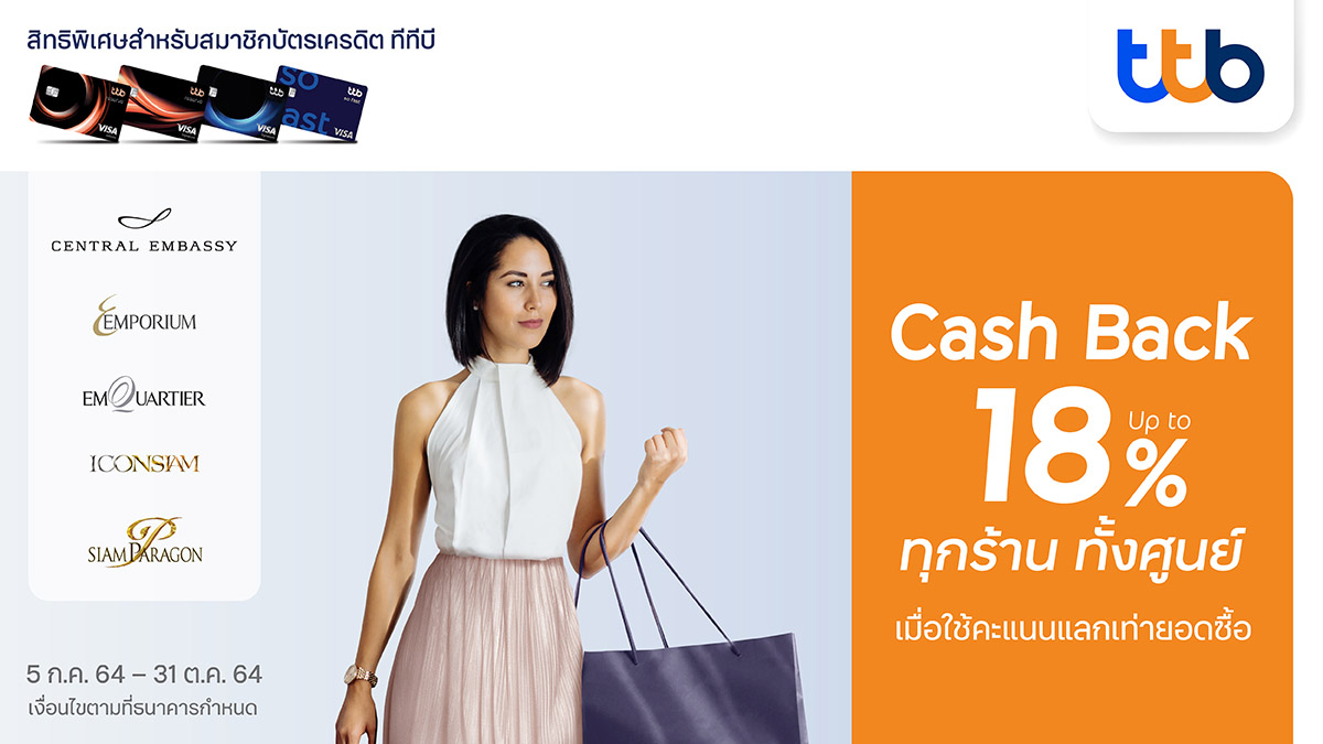 บัตรเครดิต ทีทีบี เอาใจนักช้อปให้สนุกและคุ้มค่ามากยิ่งขึ้น เพียงใช้คะแนนสะสม ttb rewards plus