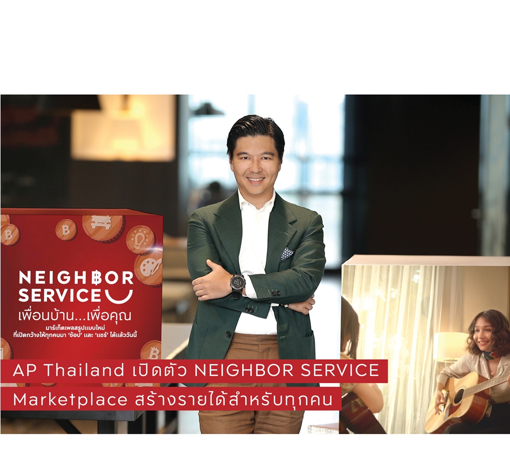 เอพี ไทยแลนด์เปิดตัว NEIGHBOR SERVICE