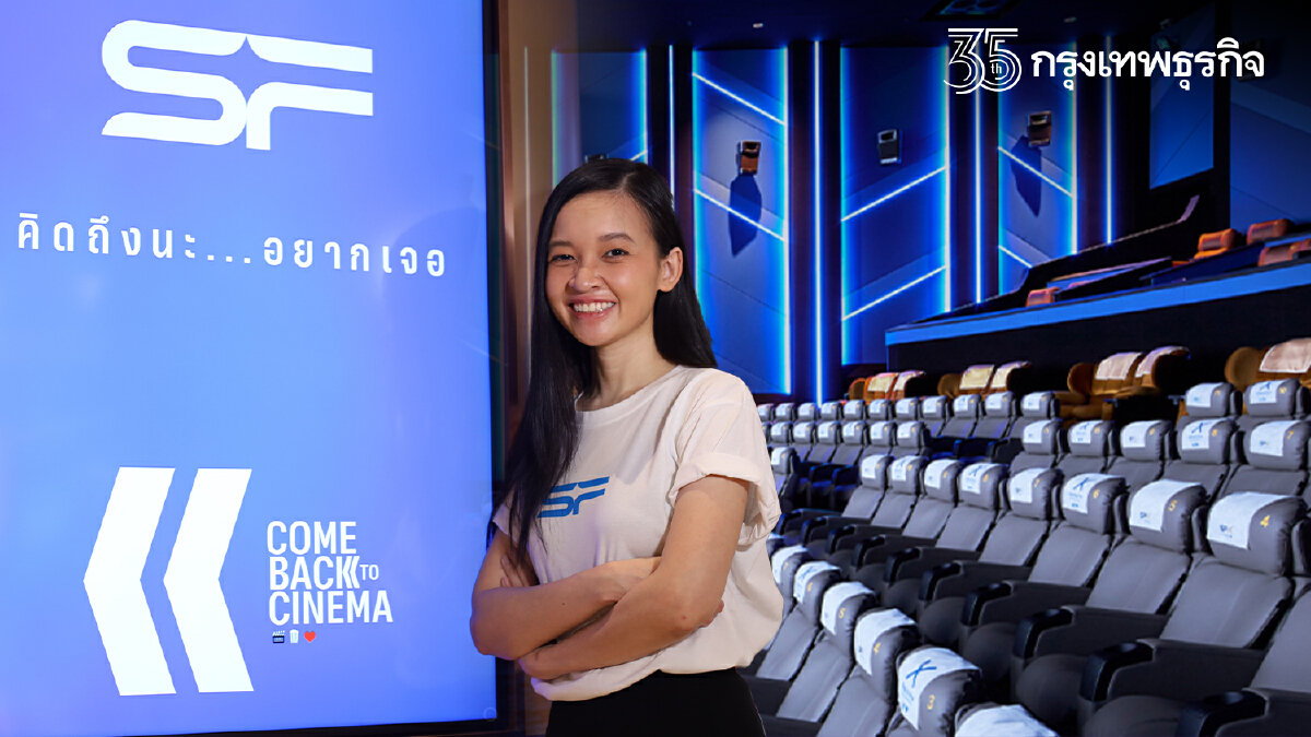 เอสเอฟฯ ชี้โรงหนังฟื้นตัวเร็ว ลุ้น 1 พ.ย.ปลดล็อก “เคอร์ฟิว”
