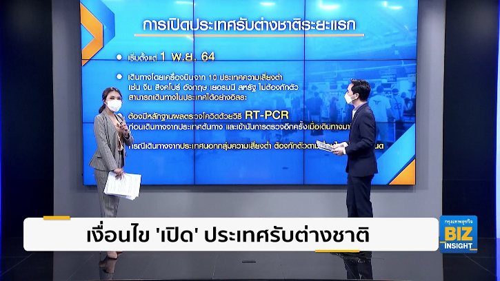เงื่อนไข ‘เปิด’ ประเทศรับต่างชาติ 1 พ.ย.