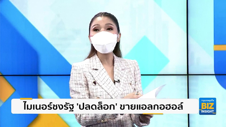 ไมเนอร์ชงรัฐ ’ปลดล็อก’ ขายแอลกอฮอล์ในร้านอาหาร