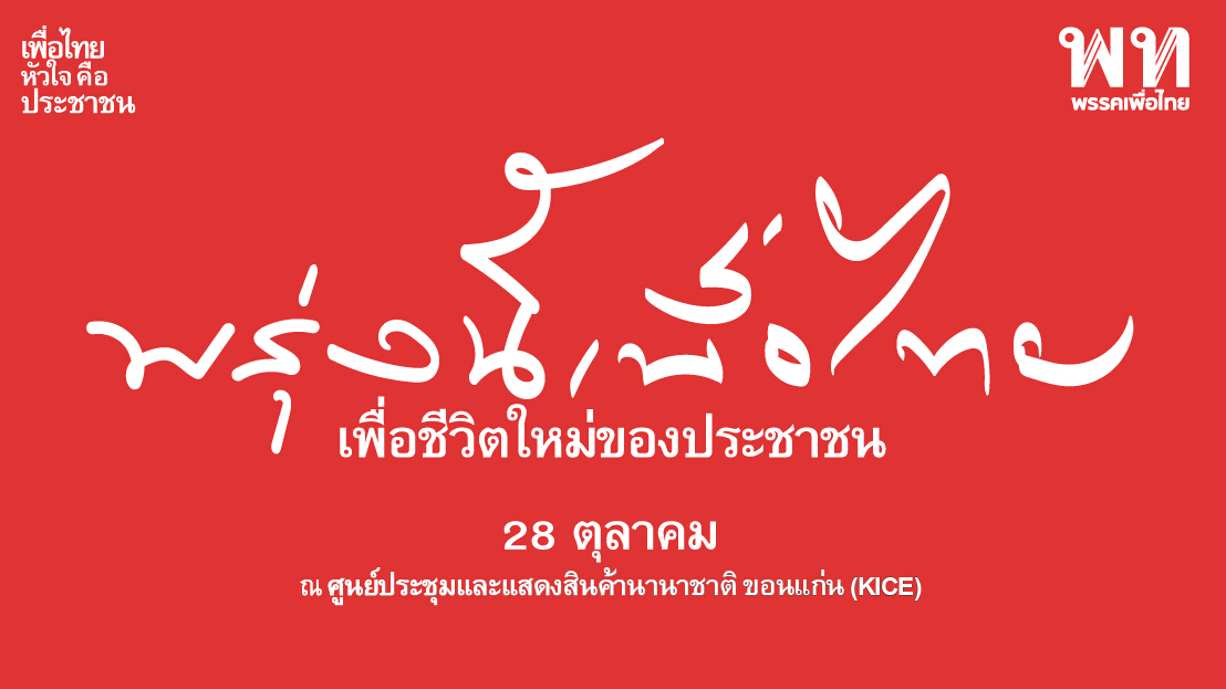 "นิด้าโพล" เผย "เพื่อไทย" ยังครองใจคน "อีสาน"