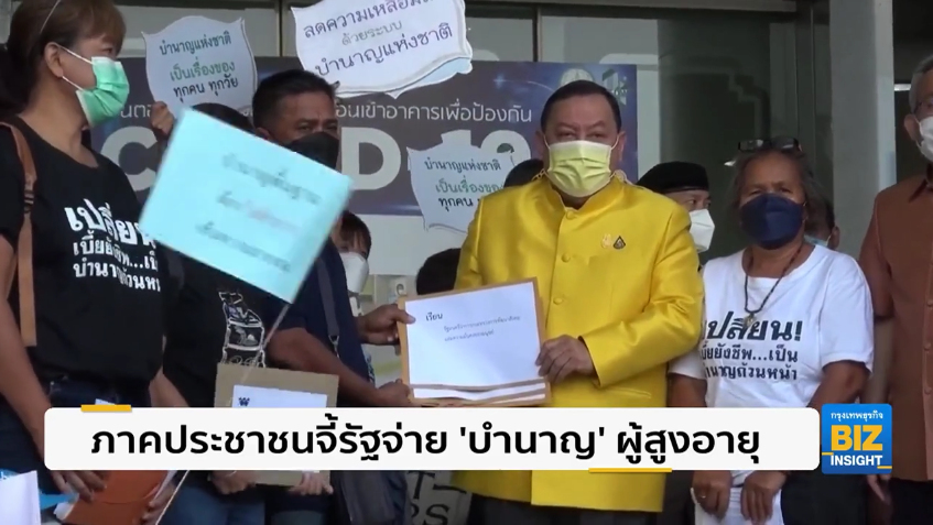 ภาคประชาชนจี้รัฐจ่าย ’บำนาญ’ ผู้สูงอายุ