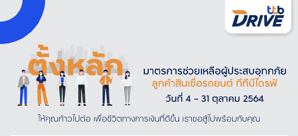 ทีทีบีไดรฟ์ ออกมาตรการ ‘ตั้งหลัก’ พักชำระหนี้ ช่วยลูกค้าถูกน้ำท่วม