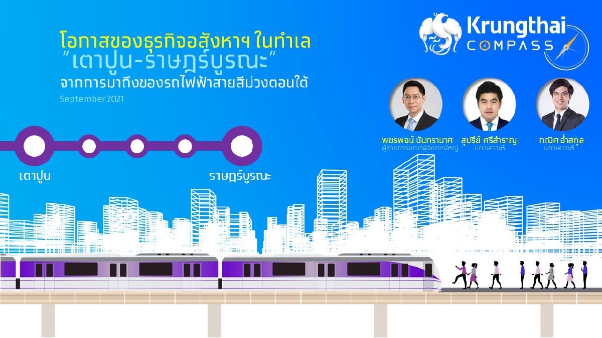 KTB ชี้รถไฟฟ้าสีม่วงใต้ หนุนที่อยู่อาศัย เตาปูน-ราษฎร์บูรณะ พุ่ง8หมื่นล.