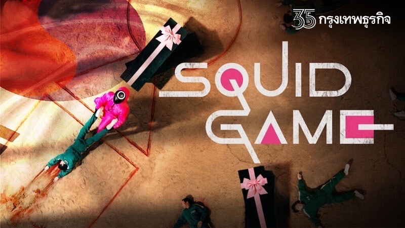 “Squid Game” เปลือยสังคม - การเมือง - ศก. “เกาหลีใต้”