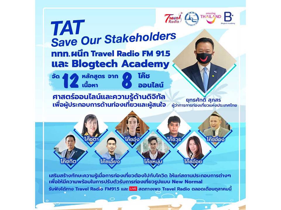 ททท.จัดโครงการ Save Our Stakeholders รับฤดูท่องเที่ยว