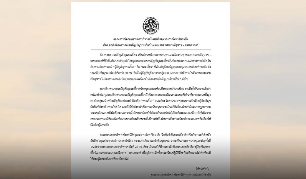 กก.สโมสรนิสิตจุฬาฯ ให้ยกเลิกอัญเชิญพระเกี้ยว งานฟุตบอลจุฬาฯ – ธรรมศาสตร์