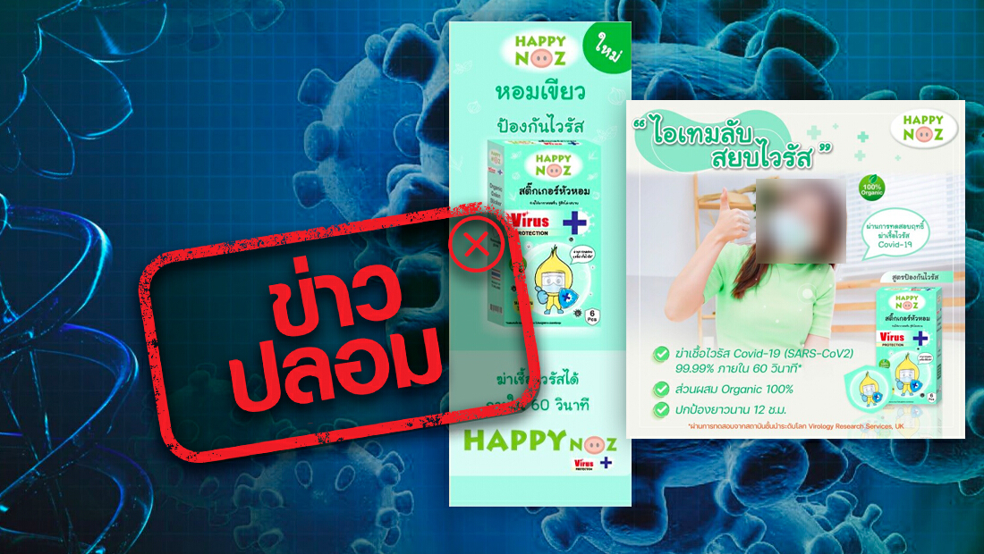 ข่าวปลอม! สติ๊กเกอร์หัวหอมแฮปปี้โนส ฆ่าเชื้อไวรัสได้ภายใน 60 วินาที