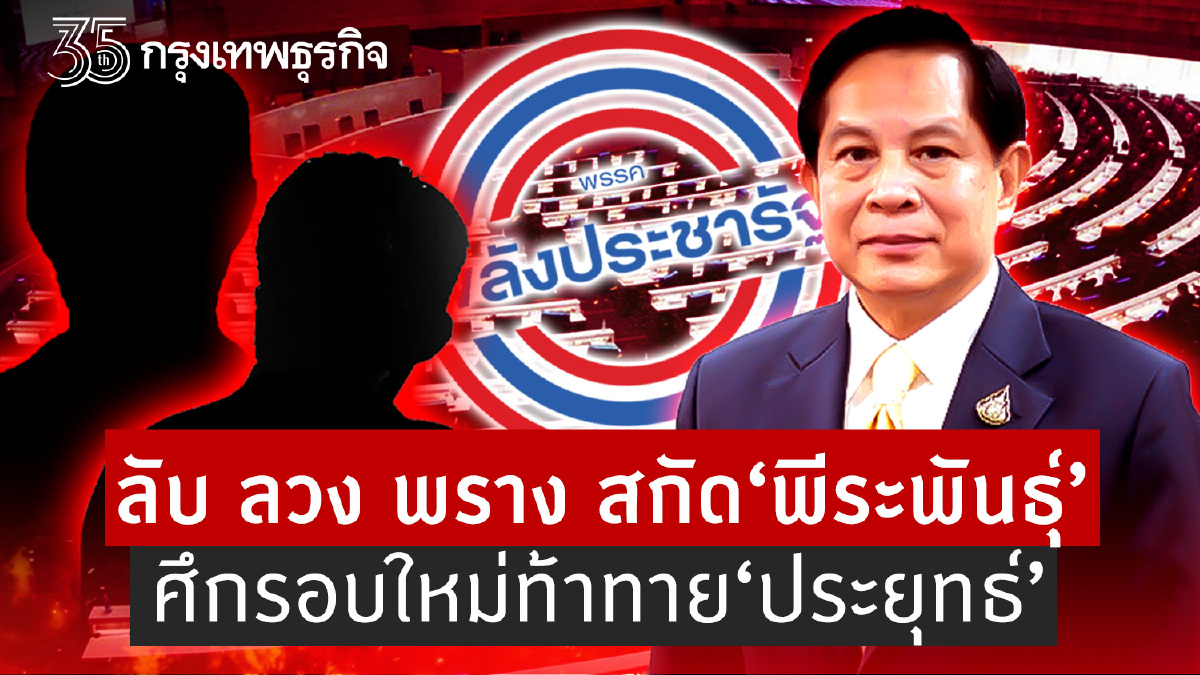 ลับลวงพราง สกัด“พีระพันธุ์” ศึกรอบใหม่ท้าทาย“ประยุทธ์”