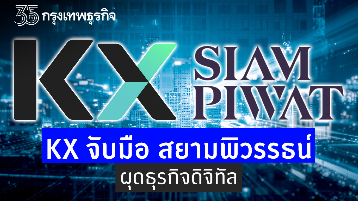 KX จับมือ สยามพิวรรธน์ ผุดธุรกิจดิจิทัล