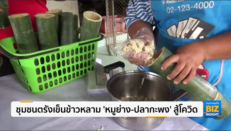 ชุมชนตรังเข็นข้าวหลาม ’หมูย่าง-ปลากะพง’ สู้โควิด