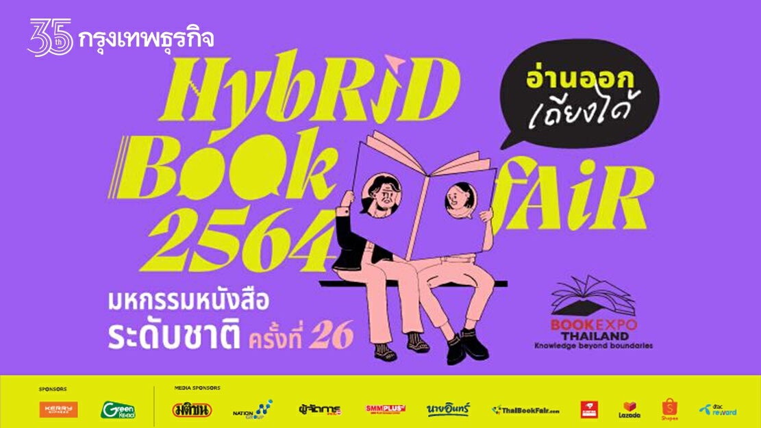 "มหกรรมหนังสือระดับชาติ"ปีนี้ จัดทางออนไลน์และร้านหนังสือ