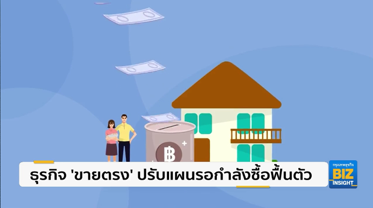ธุรกิจ ’ขายตรง’ ปรับแผนรอกำลังซื้อฟื้นตัว