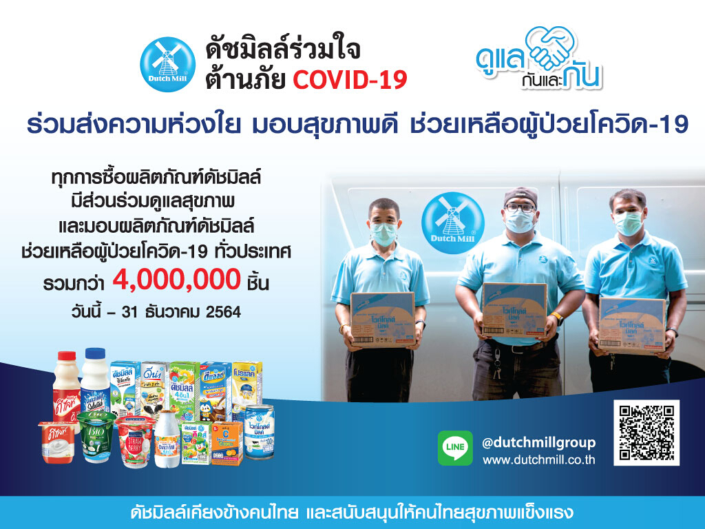 โครงการ “ดัชมิลล์ร่วมใจ ต้านภัย COVID-19”